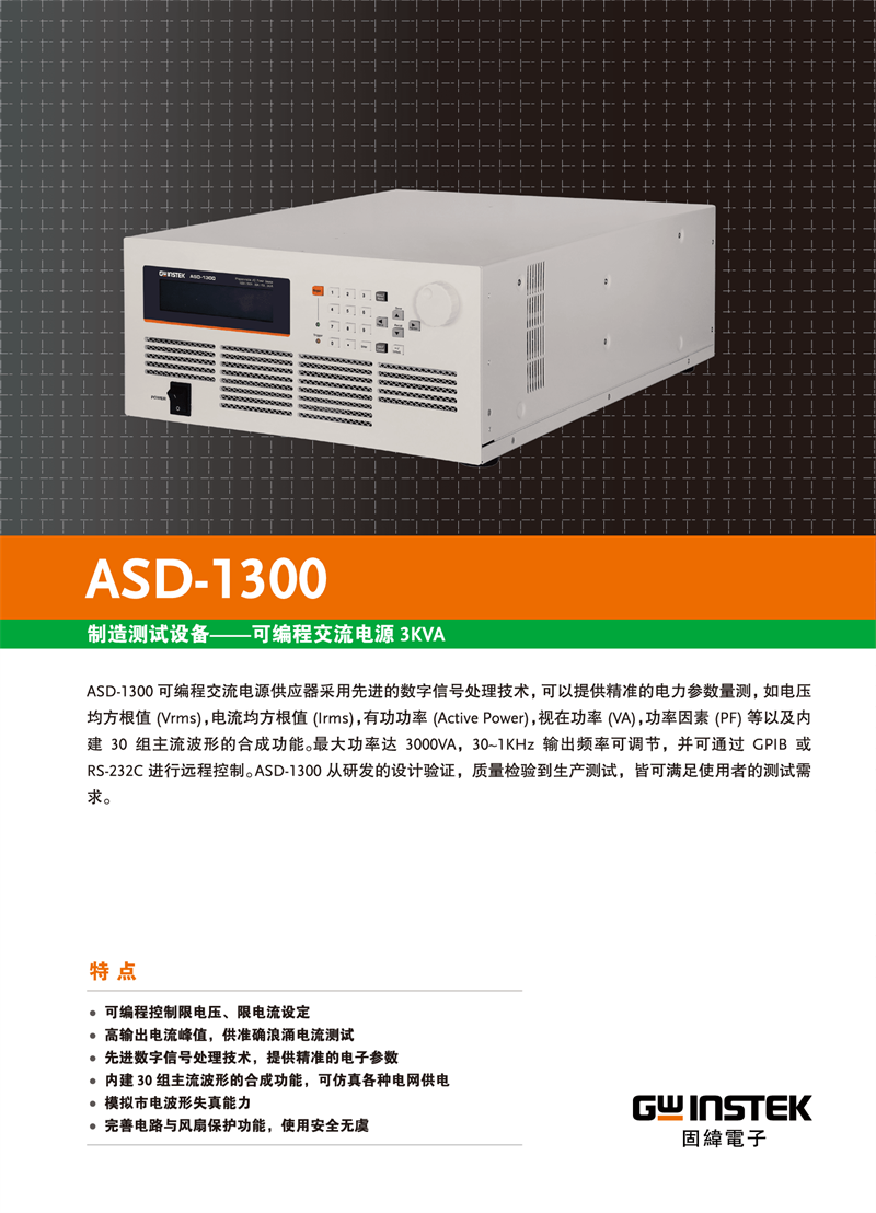 固緯ASD-系列（可編程交流電源）_00003.png