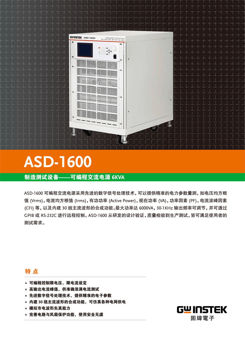 固緯ASD-系列（可編程交流電源）_00005.png