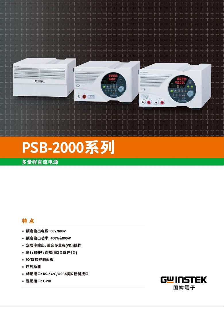 固緯PSB-2000系列（開關(guān)式）（可編程單通道直流電源）_00001.jpg