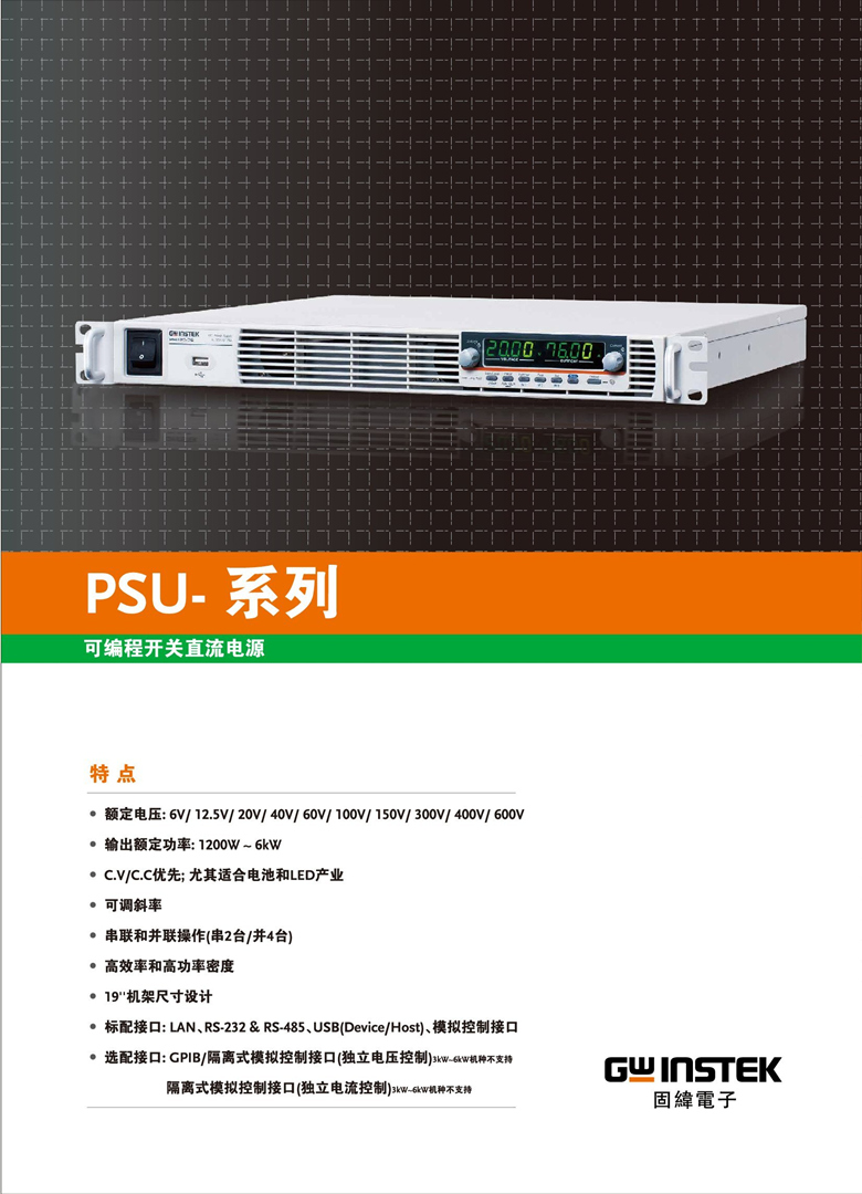 固緯PSU系列（開關(guān)式）（可編程單通道直流電源）_00001.jpg