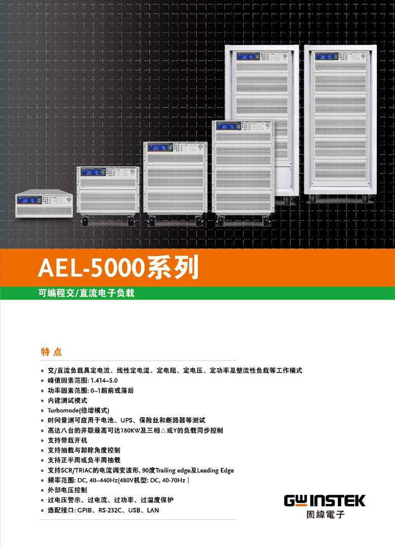 固緯AEL-5000（交直流電子負(fù)載）_00001.jpg